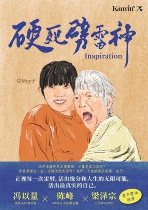 硬死劈雷神– Inspiration