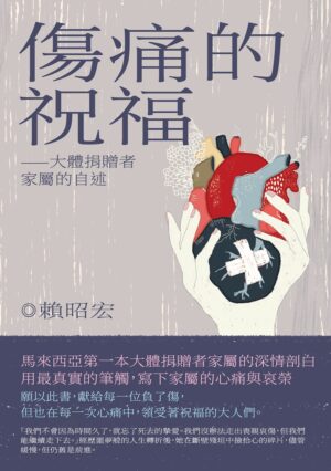 伤痛的祝福：大体捐赠者家属的自述