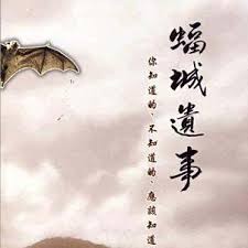 蝠城遗事：你知道的、不知道的、应该知道的居銮