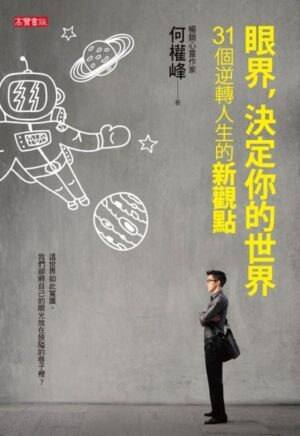 眼界，决定你的世界