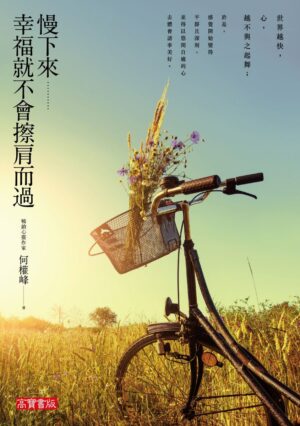 慢下来，幸福就不会擦肩而过