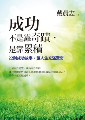 成功不是靠奇迹，是靠累积