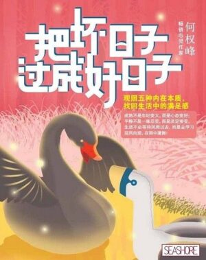 把坏日子过成好日子