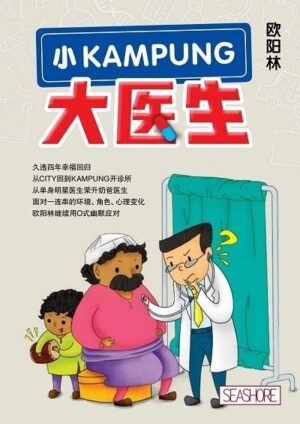 小KAMPUNG大医生