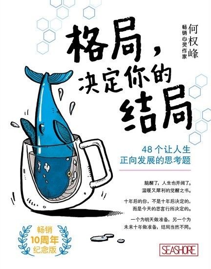格局,决定你的结局【畅销10周年纪念版】