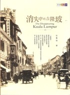 消失中的吉隆坡