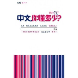 中文，你懂多少？