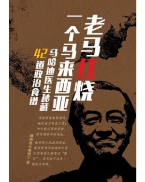 老马红烧一个马来西亚：马哈迪医生秘藏42道政治食谱