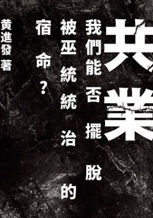 共业：我们能否摆脱被巫统统治的宿命？