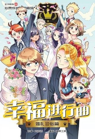 幸福进行曲