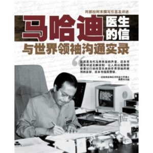 马哈迪医生的信：与世界领袖沟通实录