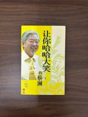 让你哈哈大笑的蔡澜