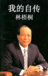我的自传：林梧桐