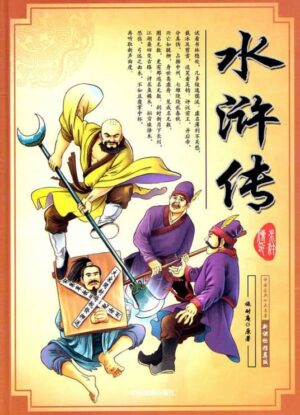 水滸傳：中國古典名著圖畫故事（說明華英對照）（五冊）