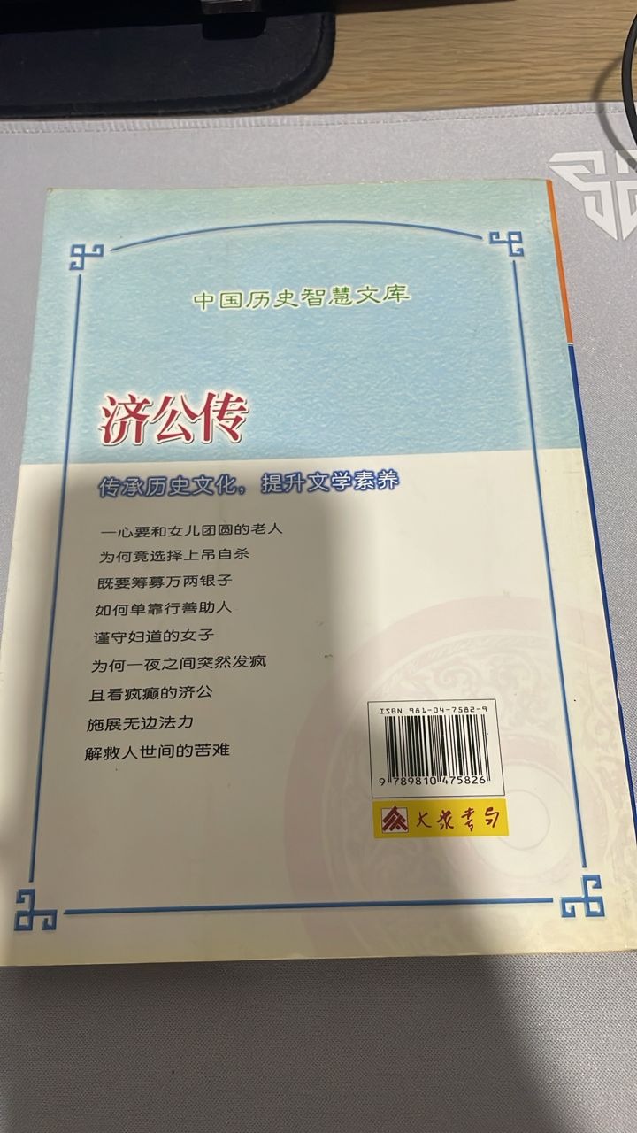 济公传: 中国历史智慧文库 listing photo 3