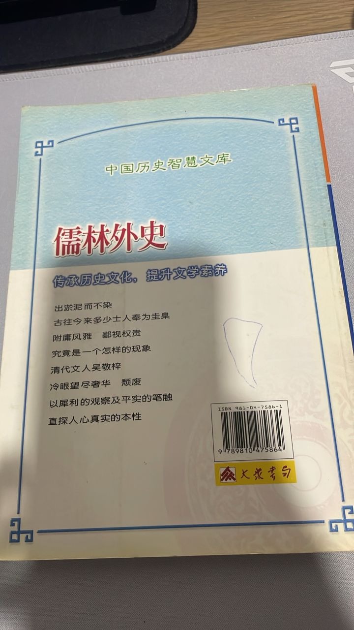 儒林外史: 中国历史智慧文库 — photo 3