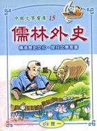 儒林外史: 中国历史智慧文库