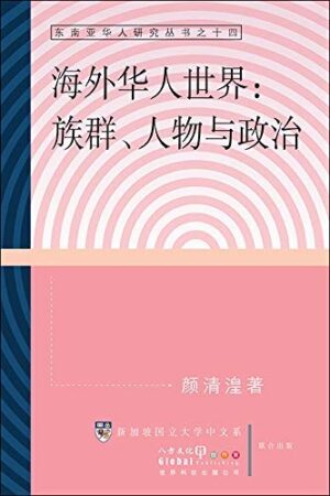 海外华人世界：族群、人物与政治