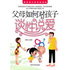 父母如何与子女谈性说爱