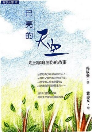 已亮的天空：走出家庭创伤的故事