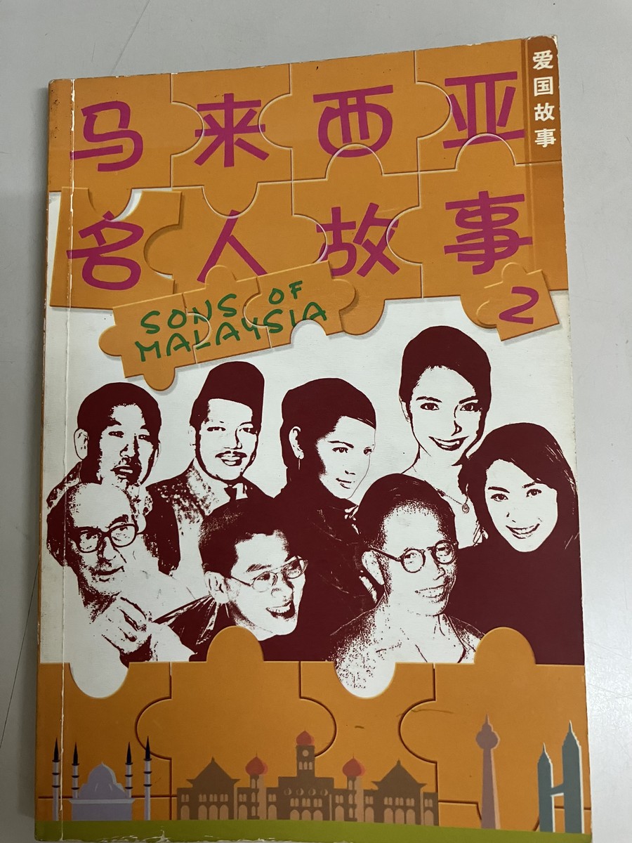 马来西亚名人故事 cover