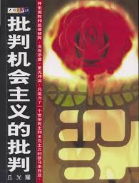 批判机会主义的批判