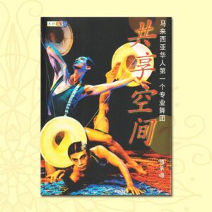 共享空间：马来西亚华人第一个专业舞团