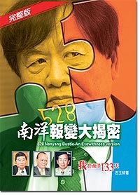 528南洋报变大揭秘：我在南洋133天