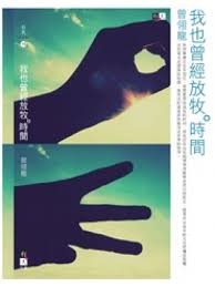 我也曾经放牧时间