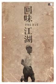 回味江湖：曾翎龙散文集