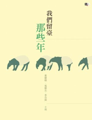 我们留台那些年