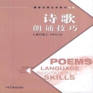 诗歌朗诵技巧