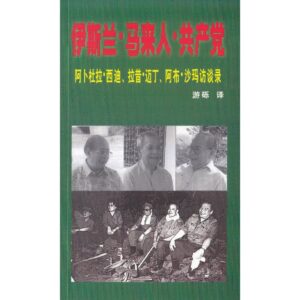 伊斯兰．马来人．共产党