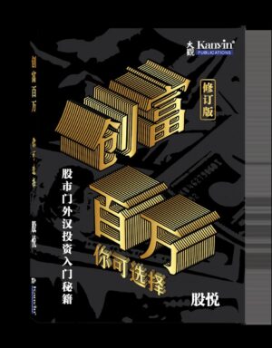 创富百万你可选择:：股市门外汉投资入门秘籍