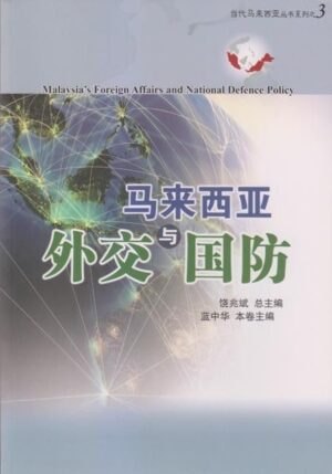 马来西亚外交与国防