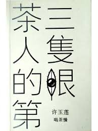 茶人的第三只眼（简体）