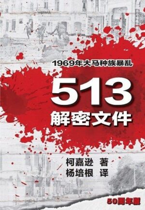 513解密文件：1969年大马种族暴乱【50周年版】