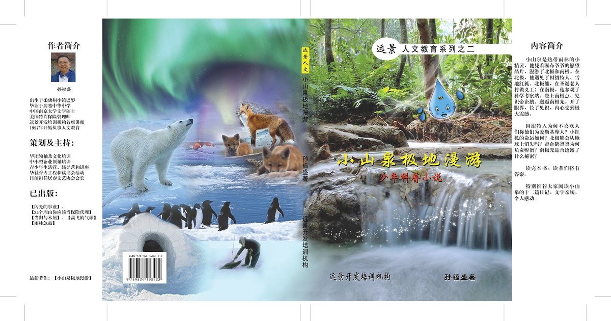 小山泉极地漫游