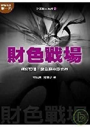 奸的好人系列2：財色戰場