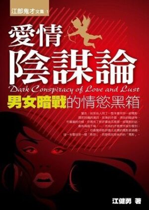 愛情陰謀論：男女暗戰的情慾黑箱