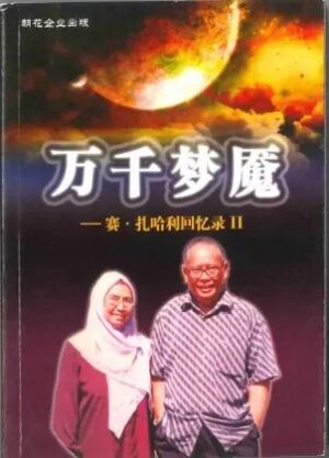 万千梦魇：赛•扎哈利回忆录II