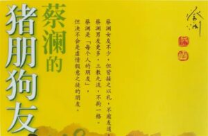 蔡澜的猪朋狗友