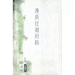 漫长迂回的路