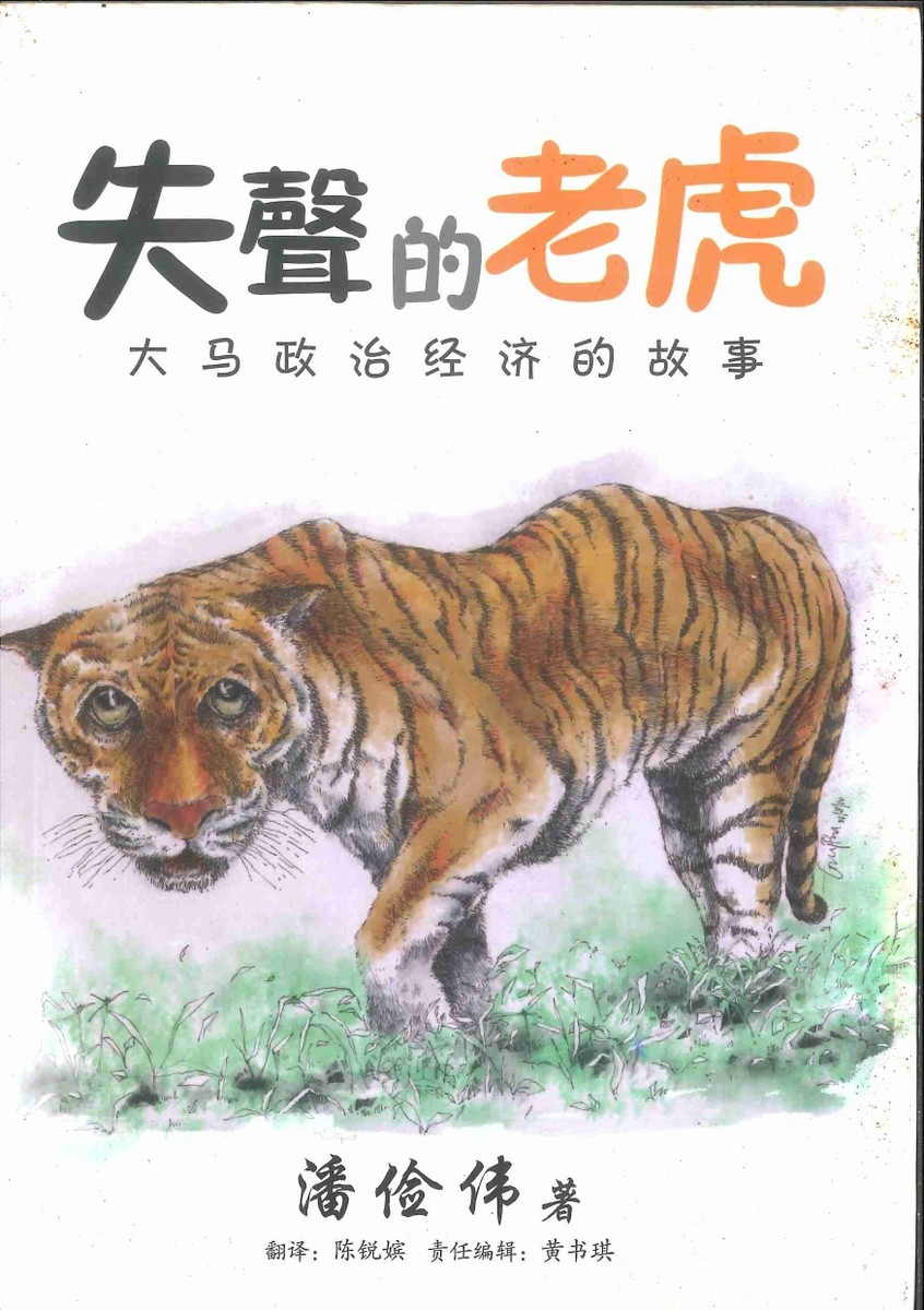 失声的老虎:大马政治经济的故事