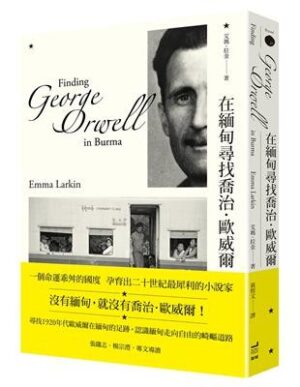 在緬甸尋找喬治．歐威爾