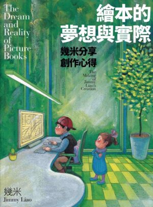 繪本的夢想與實際：幾米分享創作心得