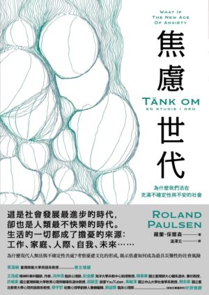 焦慮世代：為什麼我們活在充滿不確定性與不安的社會