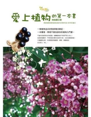 爱上植物的第一本书