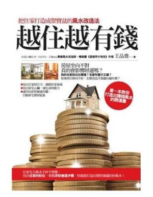 越住越有钱：把住家打造成聚宝盆的风水改造法