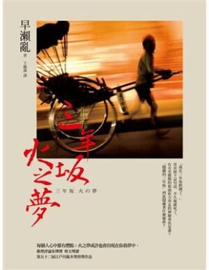 三年坂，火之夢